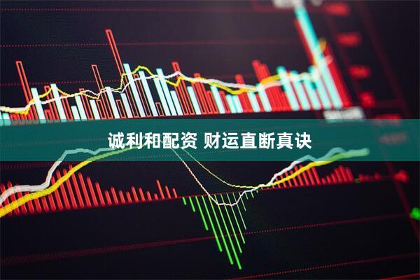 诚利和配资 财运直断真诀