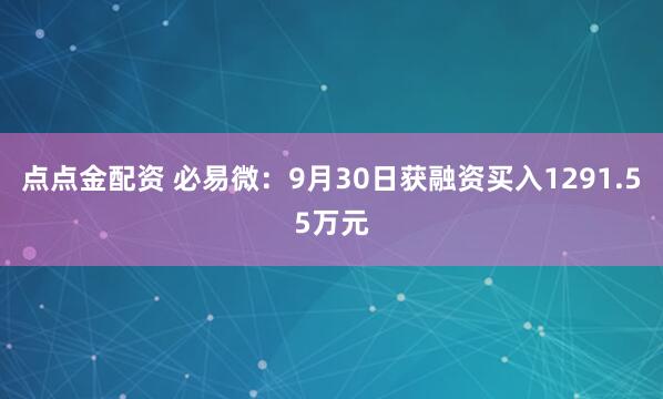 点点金配资 必易微：9月30日获融资买入1291.55万元